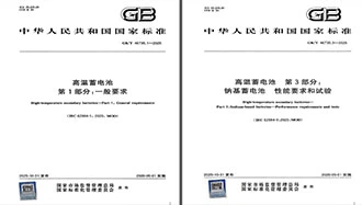 AMPower が中国初の高温ナトリウムベース電池の国家規格の発表を主導-{1}}